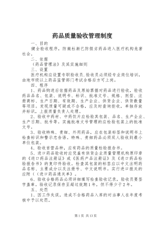 药品质量验收管理规章制度 