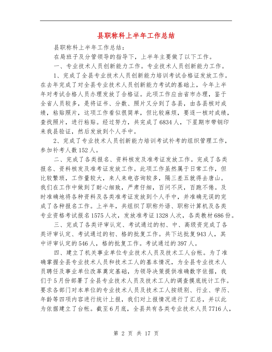 县职称科上半年工作总结_第2页