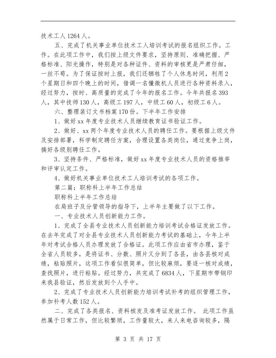 县职称科上半年工作总结_第3页