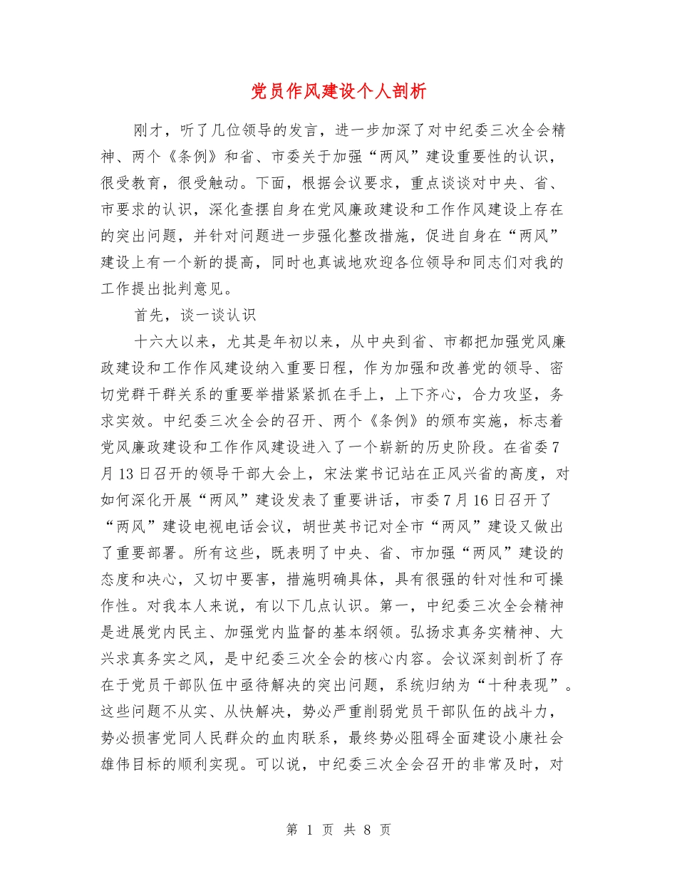 党员作风建设个人剖析_第1页