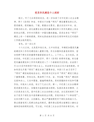 党员作风建设个人剖析