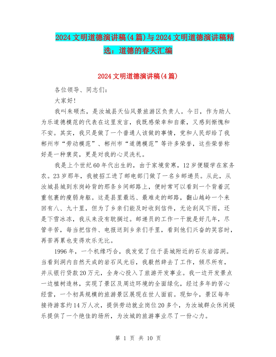 2024文明道德演讲稿与2024文明道德演讲稿精选：道德的春天汇编_第1页