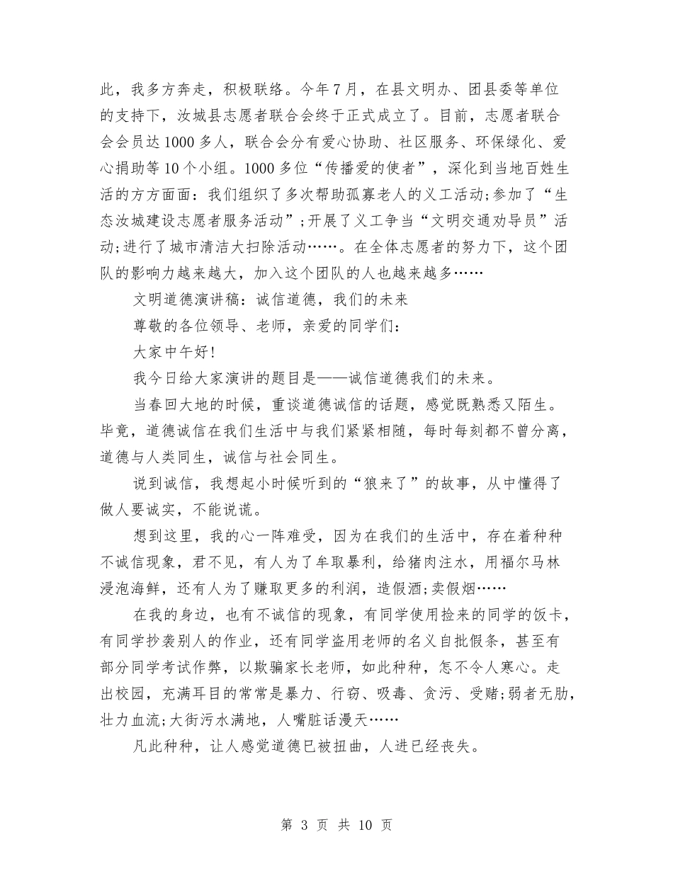 2024文明道德演讲稿与2024文明道德演讲稿精选：道德的春天汇编_第3页