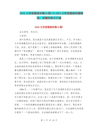 2024文明道德演讲稿与2024文明道德演讲稿精选：道德的春天汇编