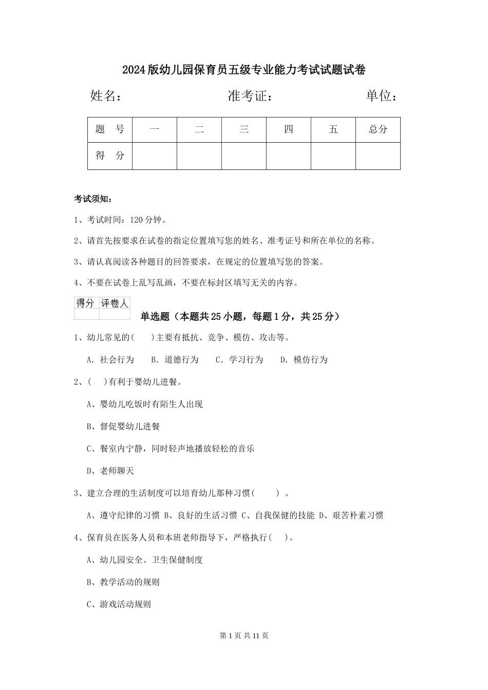 2018版幼儿园保育员五级专业能力考试试题试卷_第1页