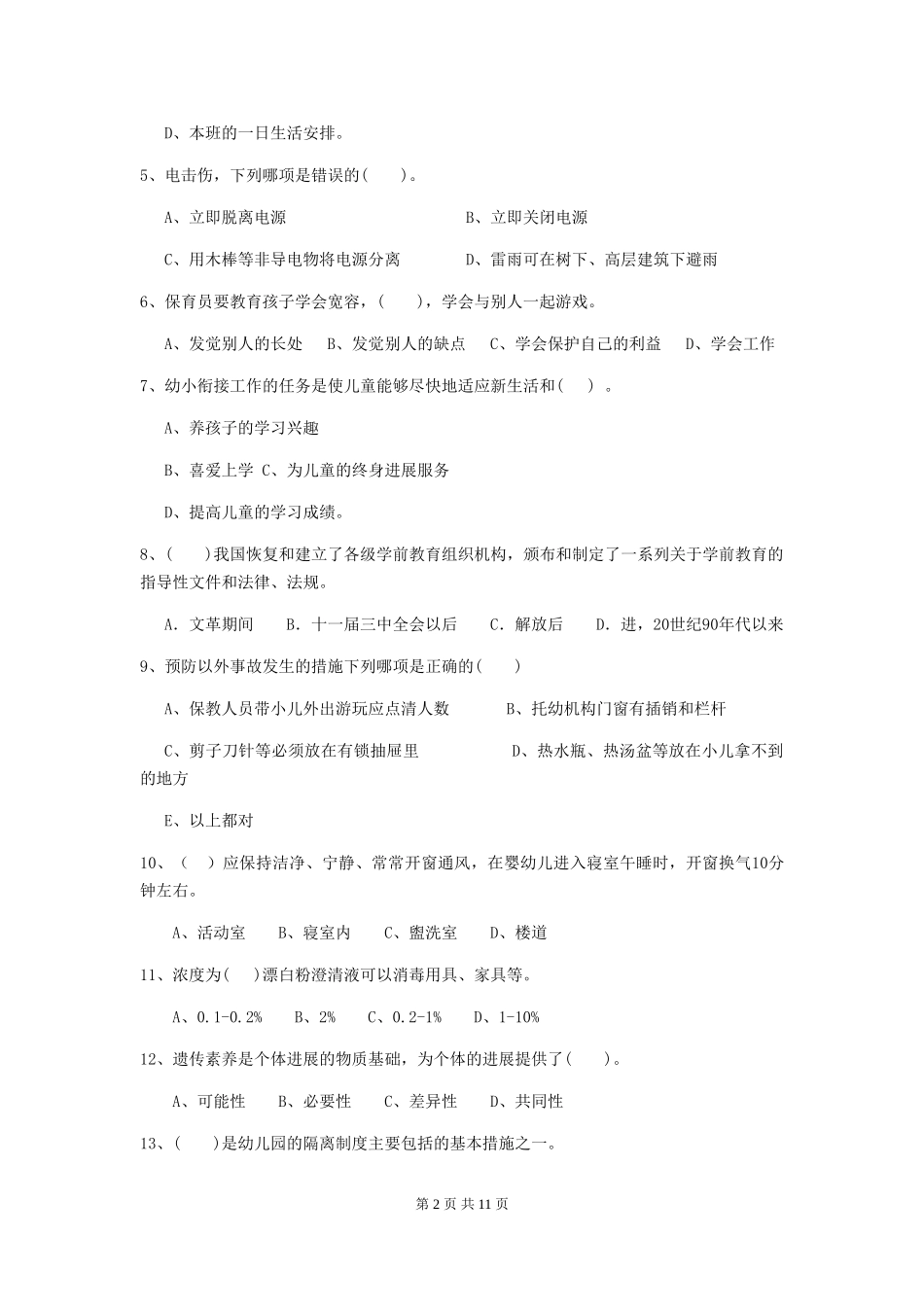 2018版幼儿园保育员五级专业能力考试试题试卷_第2页