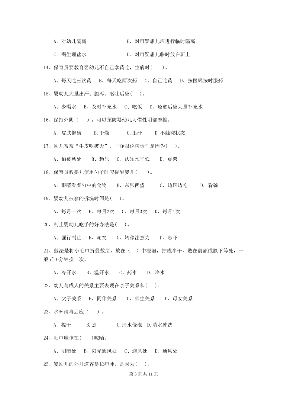 2018版幼儿园保育员五级专业能力考试试题试卷_第3页