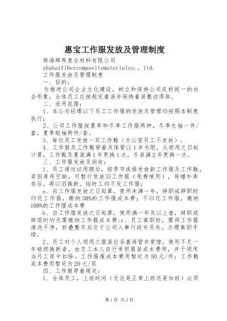 惠宝工作服发放及管理规章制度 