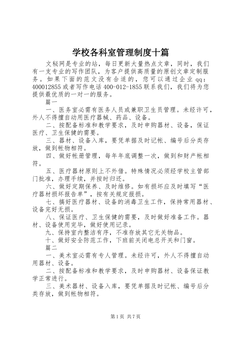 学校各科室管理规章制度十篇_第1页