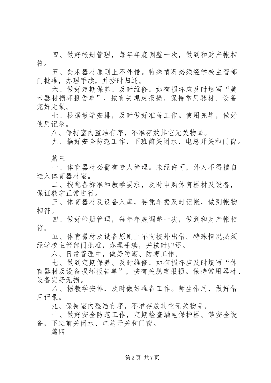 学校各科室管理规章制度十篇_第2页
