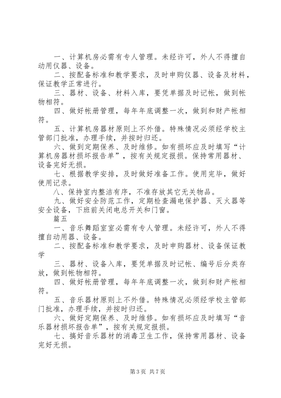 学校各科室管理规章制度十篇_第3页