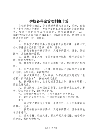 学校各科室管理规章制度十篇
