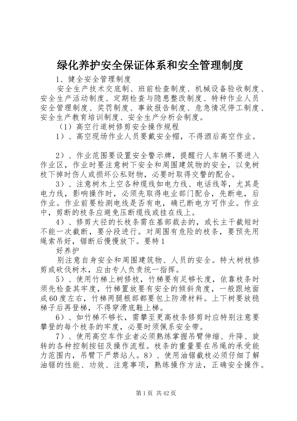 绿化养护安全保证体系和安全管理规章制度_第1页