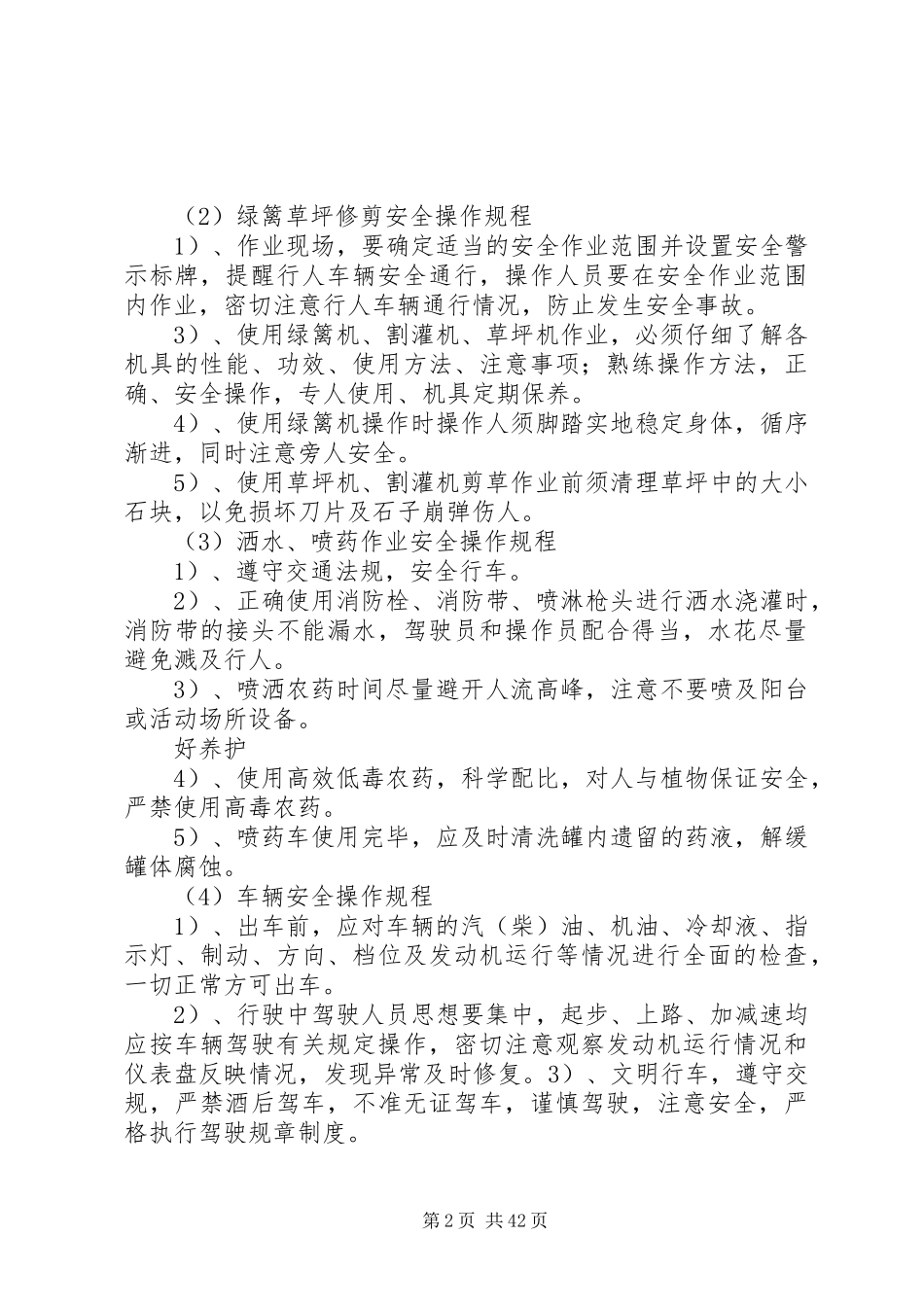 绿化养护安全保证体系和安全管理规章制度_第2页