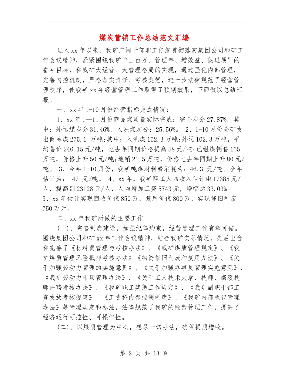 煤炭营销工作总结范文汇编_第2页
