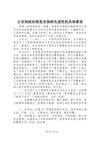 公安局政治部党员保持先进性的具体要求  (2)