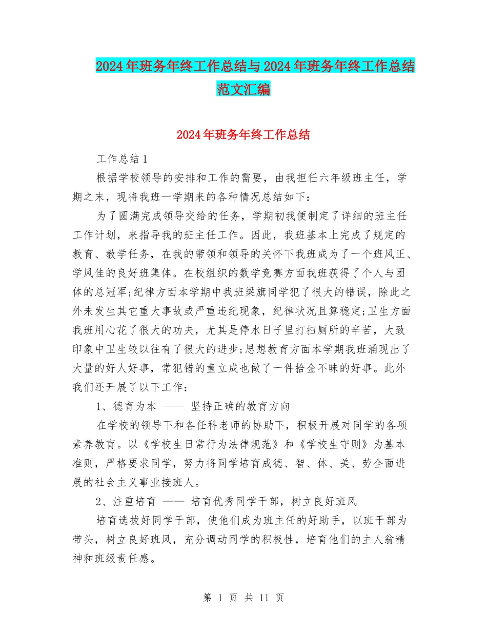 2024年班务年终工作总结与2024年班务年终工作总结范文汇编_第1页