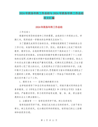 2024年班务年终工作总结与2024年班务年终工作总结范文汇编