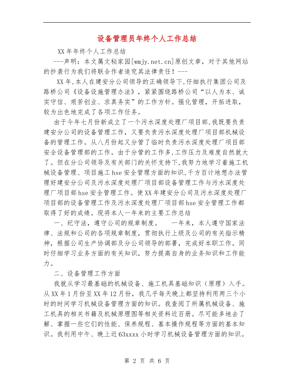 设备管理员年终个人工作总结_第2页