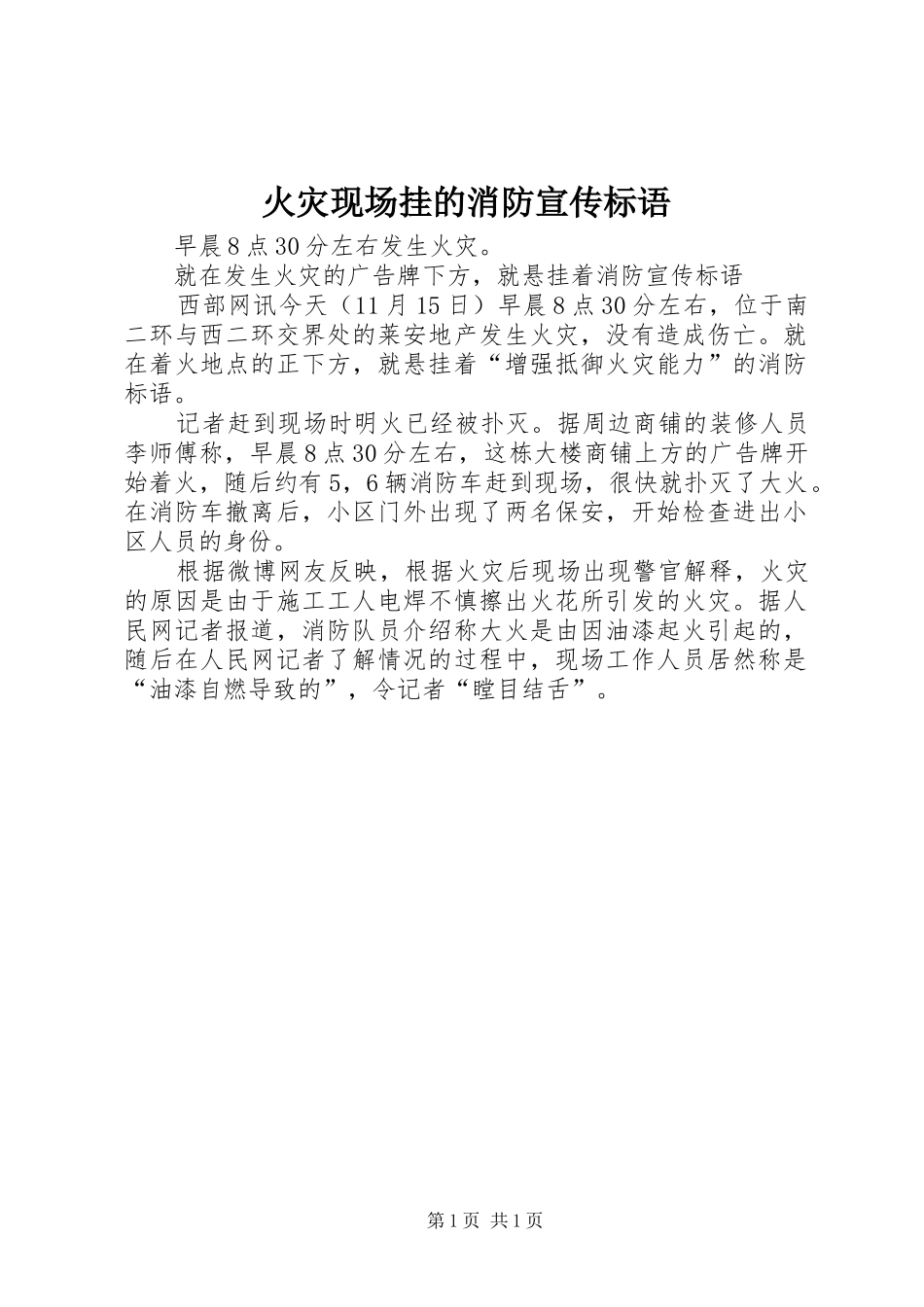 火灾现场挂的消防宣传标语集锦_第1页