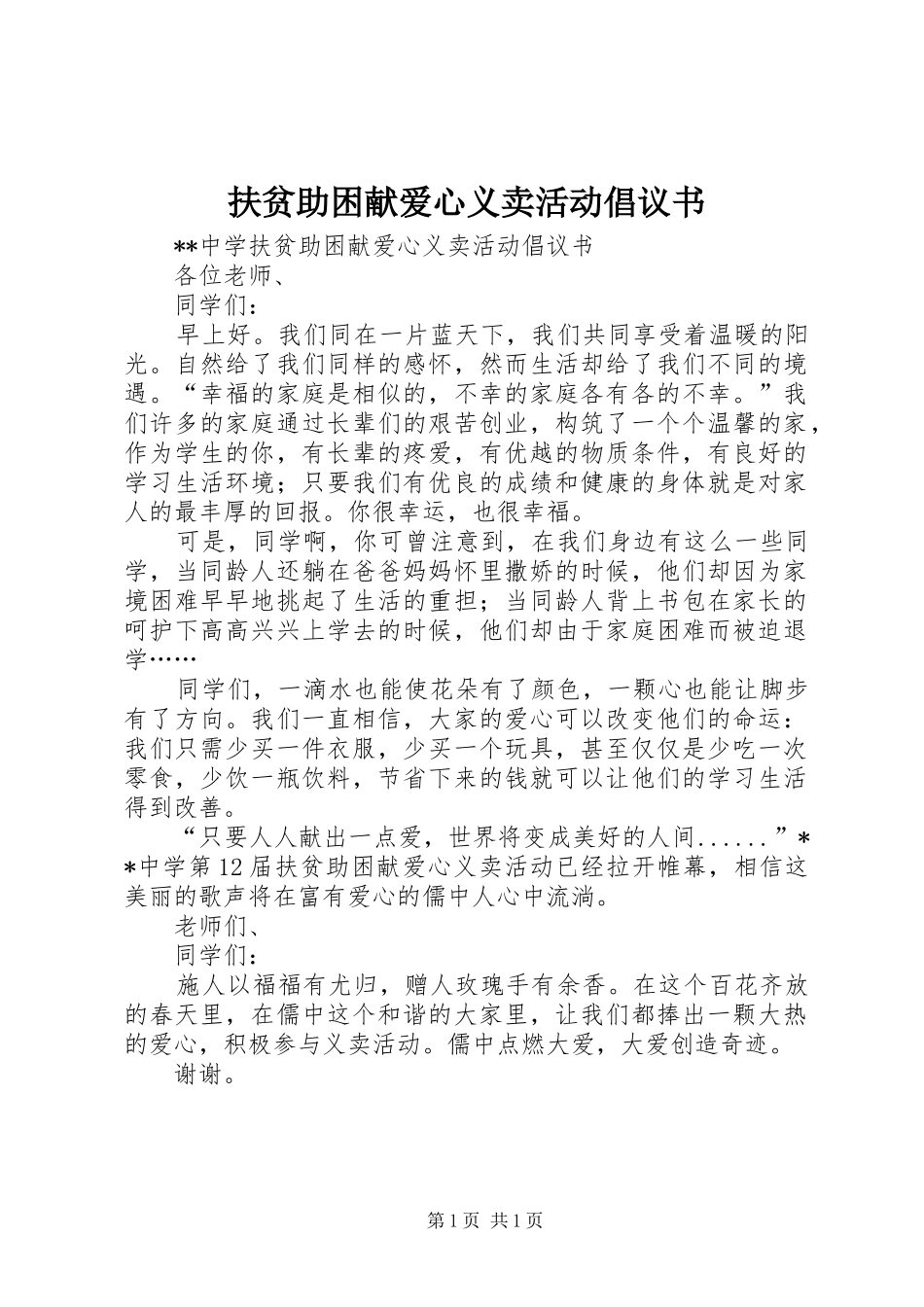 扶贫助困献爱心义卖活动倡议书范文_第1页