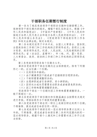 干部职务任期暂行规章制度