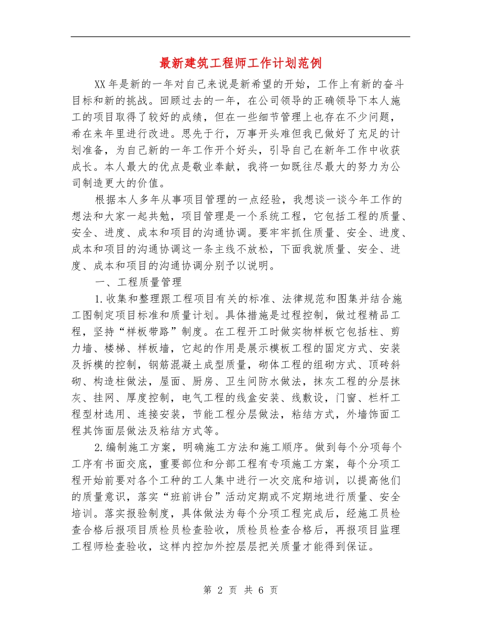 最新建筑工程师工作计划范例_第2页