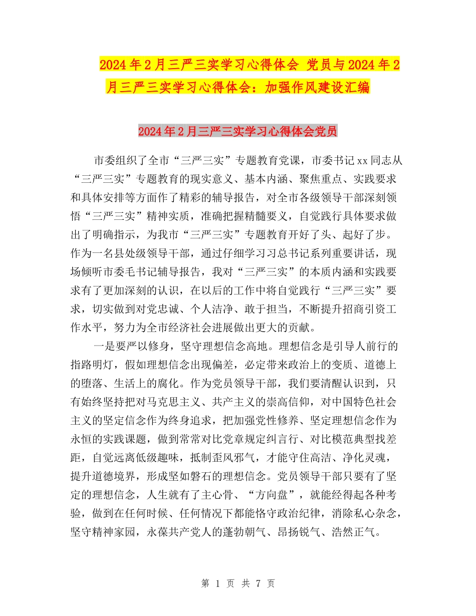 2024年2月三严三实学习心得体会-党员与2024年2月三严三实学习心得体会：加强作风建设汇编_第1页