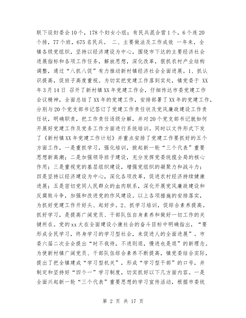 2024年上半年新村镇党建工作总结范文与2024年上半年旅游局个人总结范文汇编_第2页