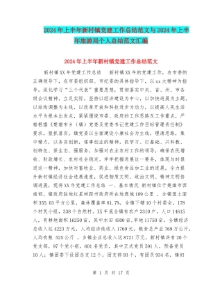2024年上半年新村镇党建工作总结范文与2024年上半年旅游局个人总结范文汇编
