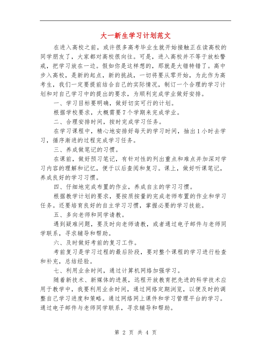 大一新生学习计划范文_第2页