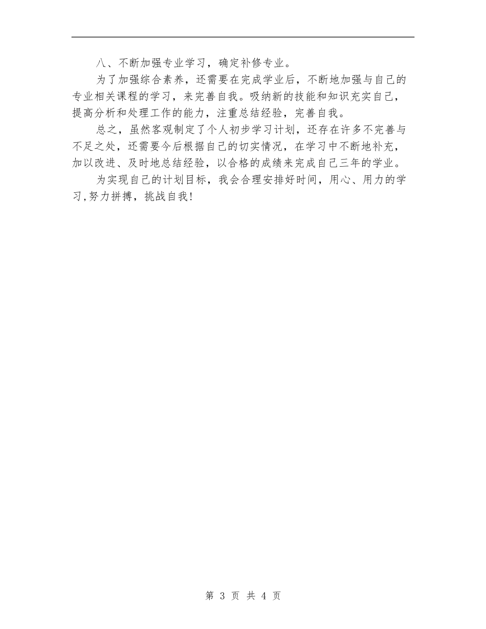 大一新生学习计划范文_第3页