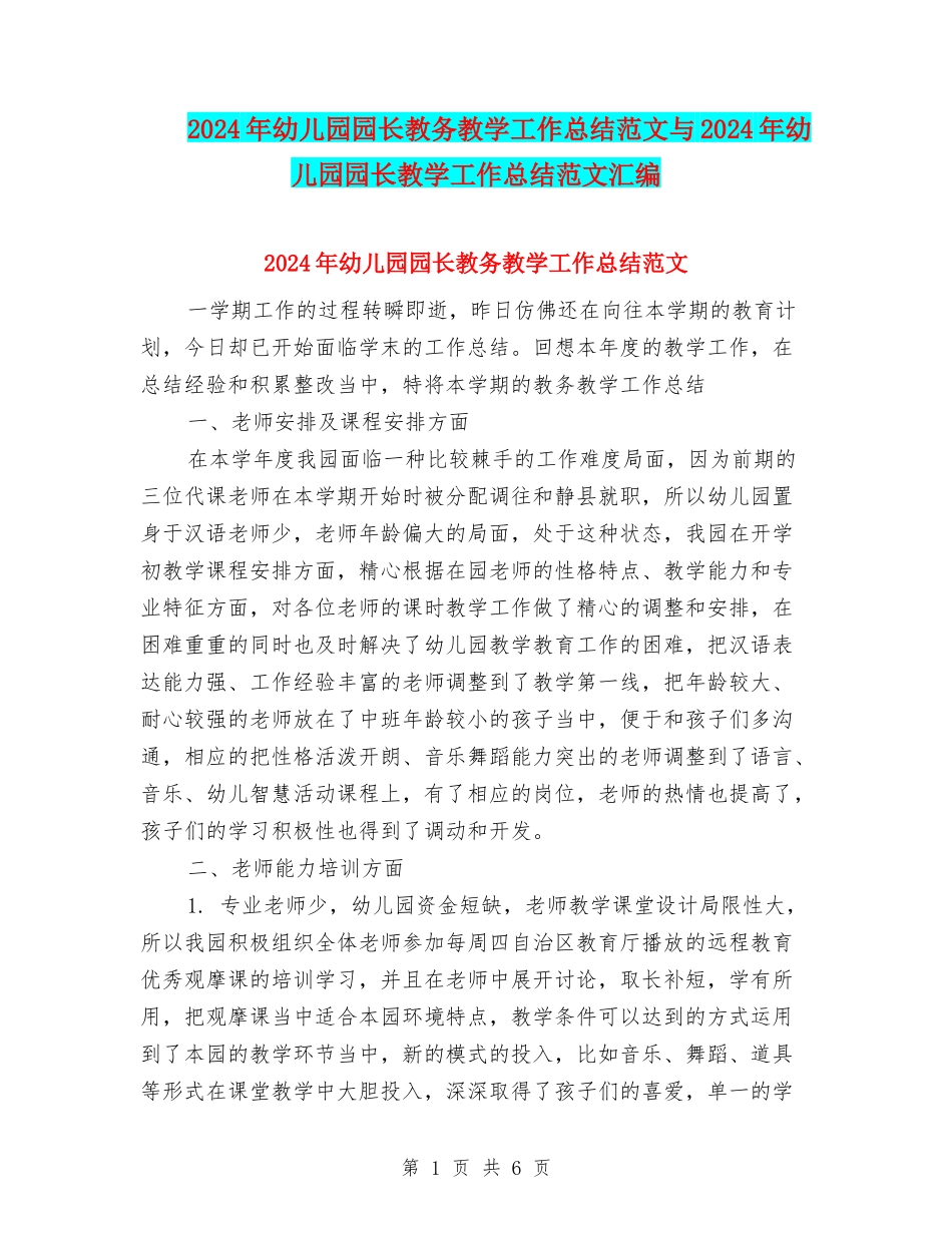 2024年幼儿园园长教务教学工作总结范文与2024年幼儿园园长教学工作总结范文汇编_第1页