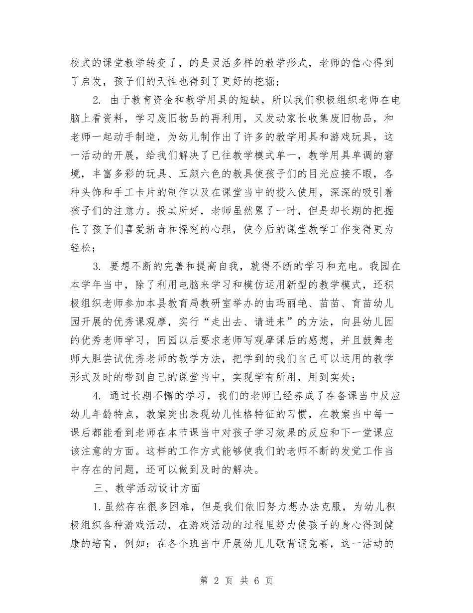 2024年幼儿园园长教务教学工作总结范文与2024年幼儿园园长教学工作总结范文汇编_第2页