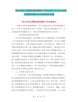 2024年幼儿园园长教务教学工作总结范文与2024年幼儿园园长教学工作总结范文汇编