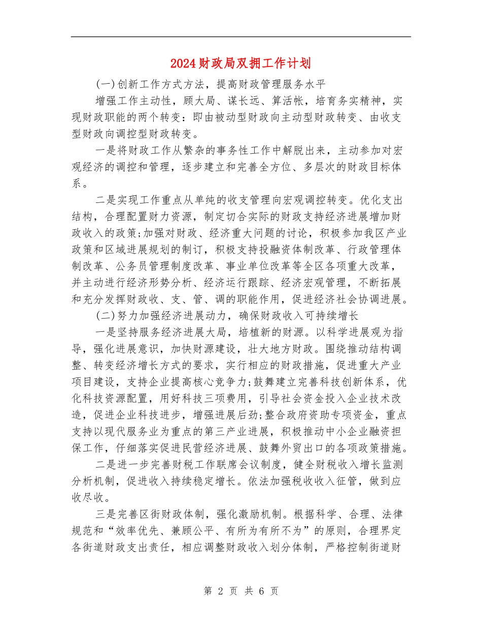 2024财政局双拥工作计划_第2页