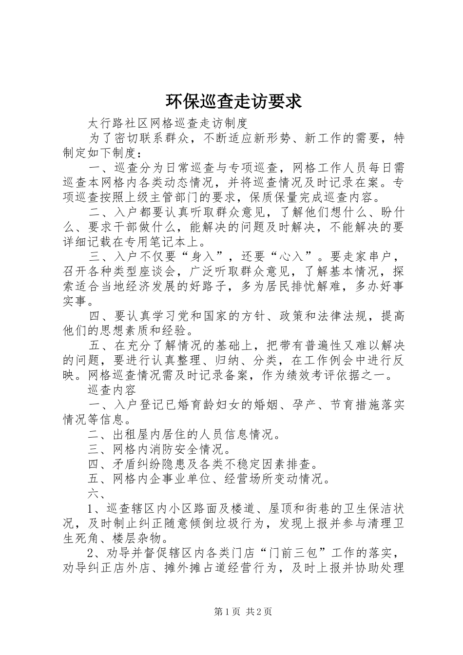 环保巡查走访要求 _第1页