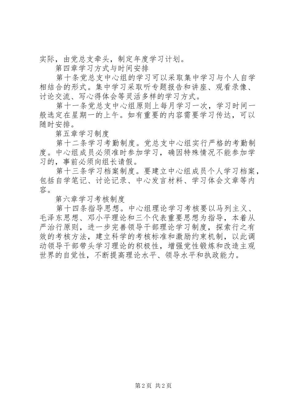 青艾中学党总支中心组学习以及考核规章制度_第2页