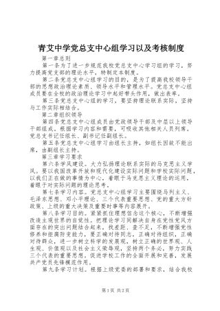 青艾中学党总支中心组学习以及考核规章制度