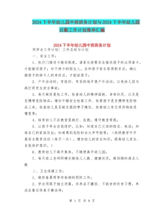 2024下半年幼儿园中班班务计划与2024下半年幼儿园后勤工作计划推荐汇编