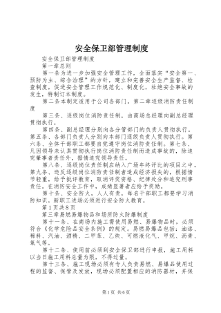 安全保卫部管理规章制度 