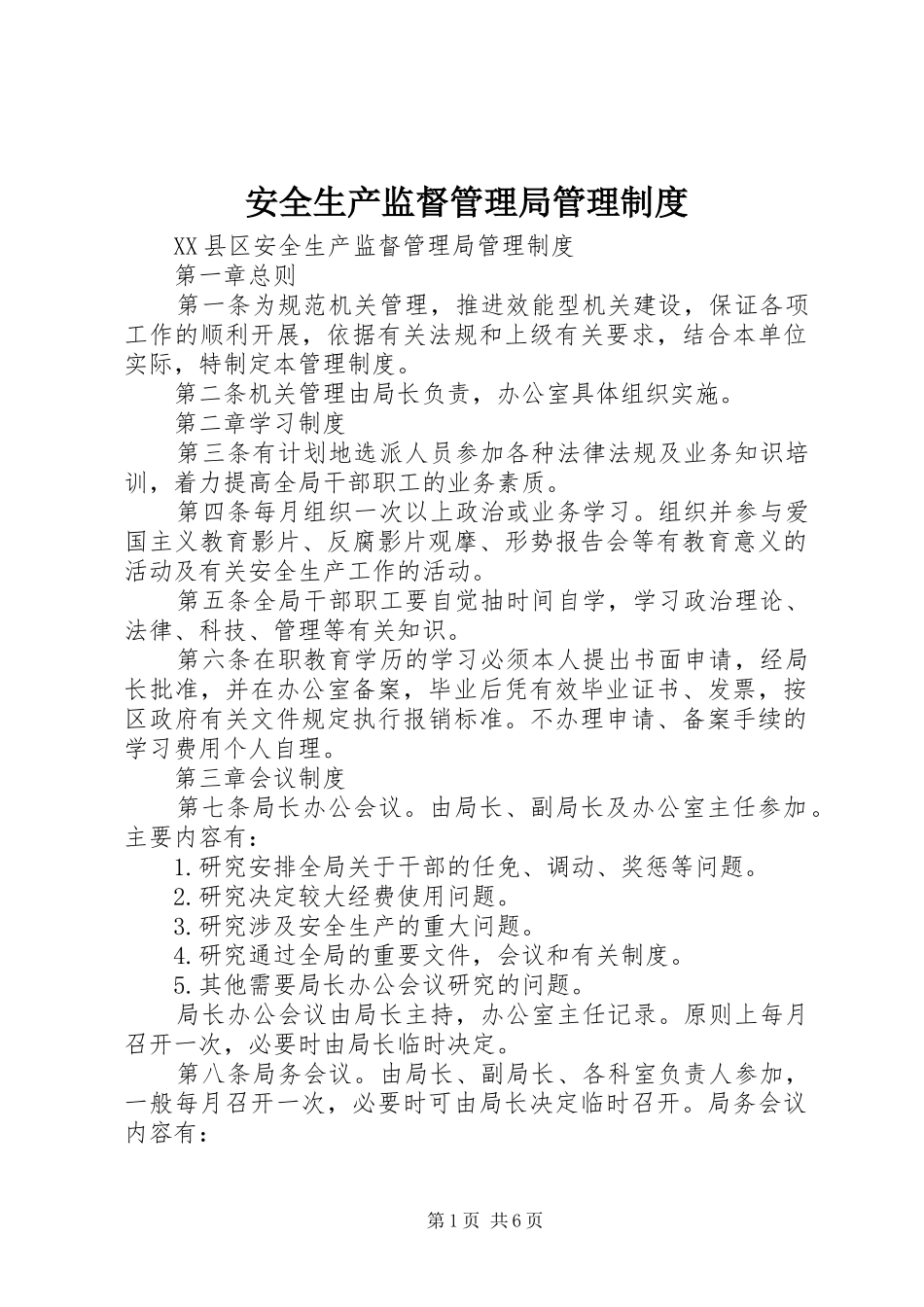 安全生产监督管理局管理规章制度_第1页