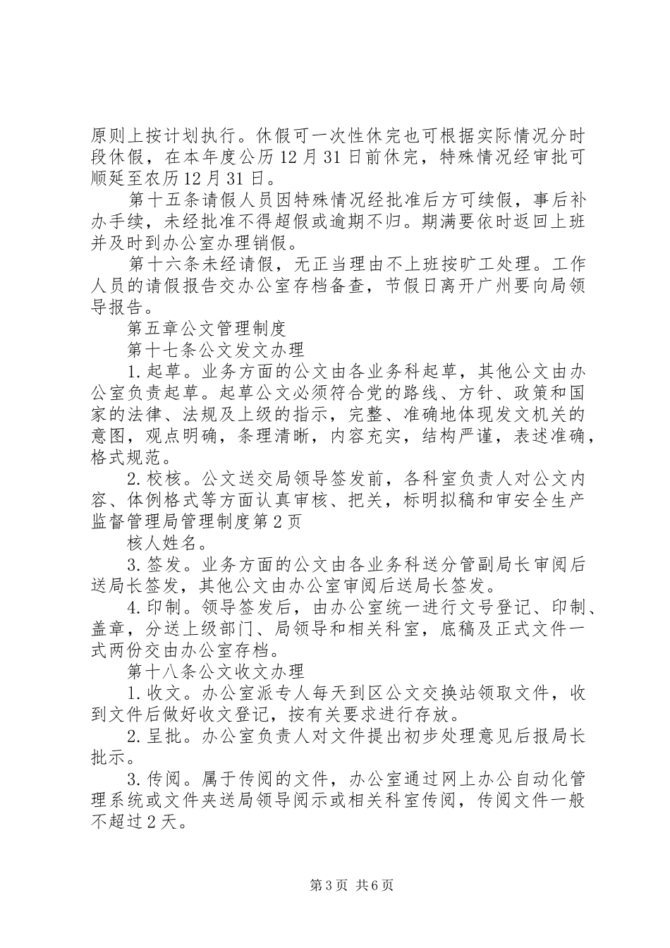 安全生产监督管理局管理规章制度_第3页