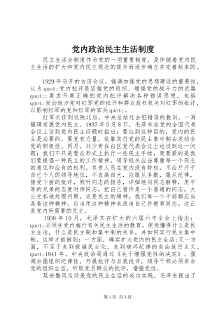 党内政治民主生活规章制度