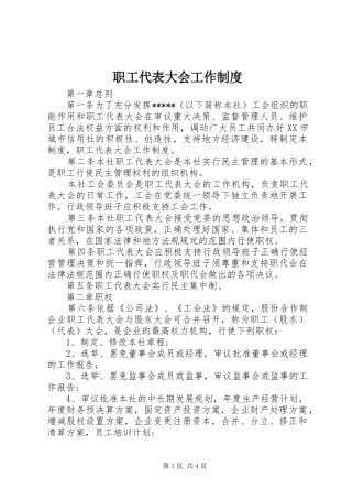 职工代表大会工作规章制度细则 (2)