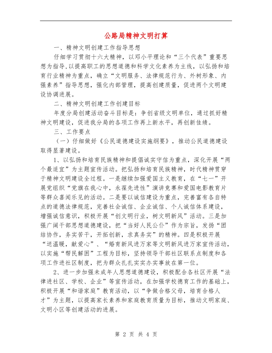 公路局精神文明打算_第2页