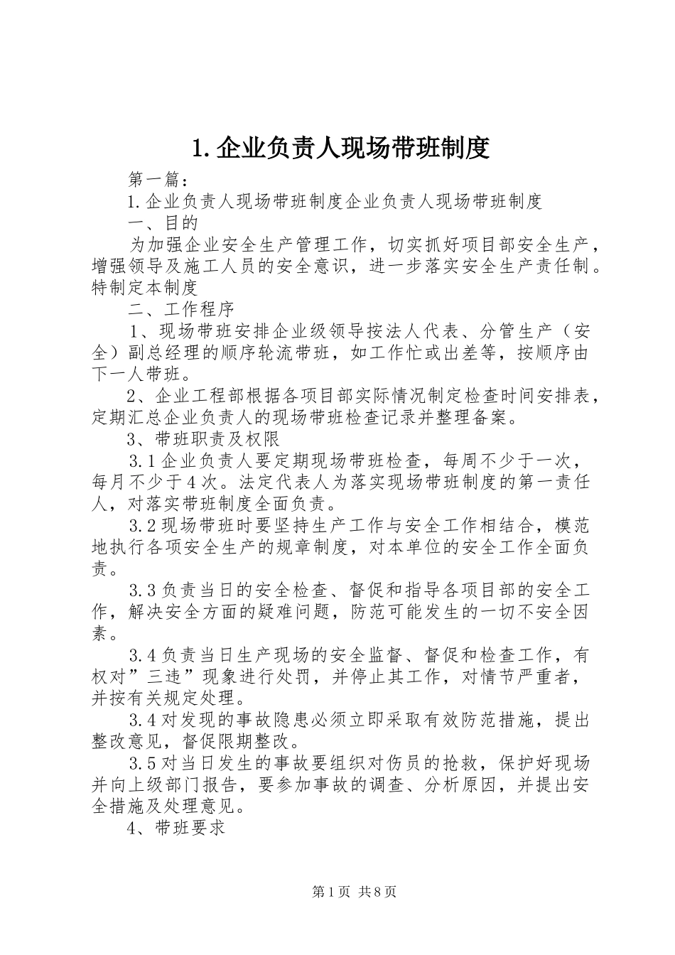 企业负责人现场带班规章制度_第1页