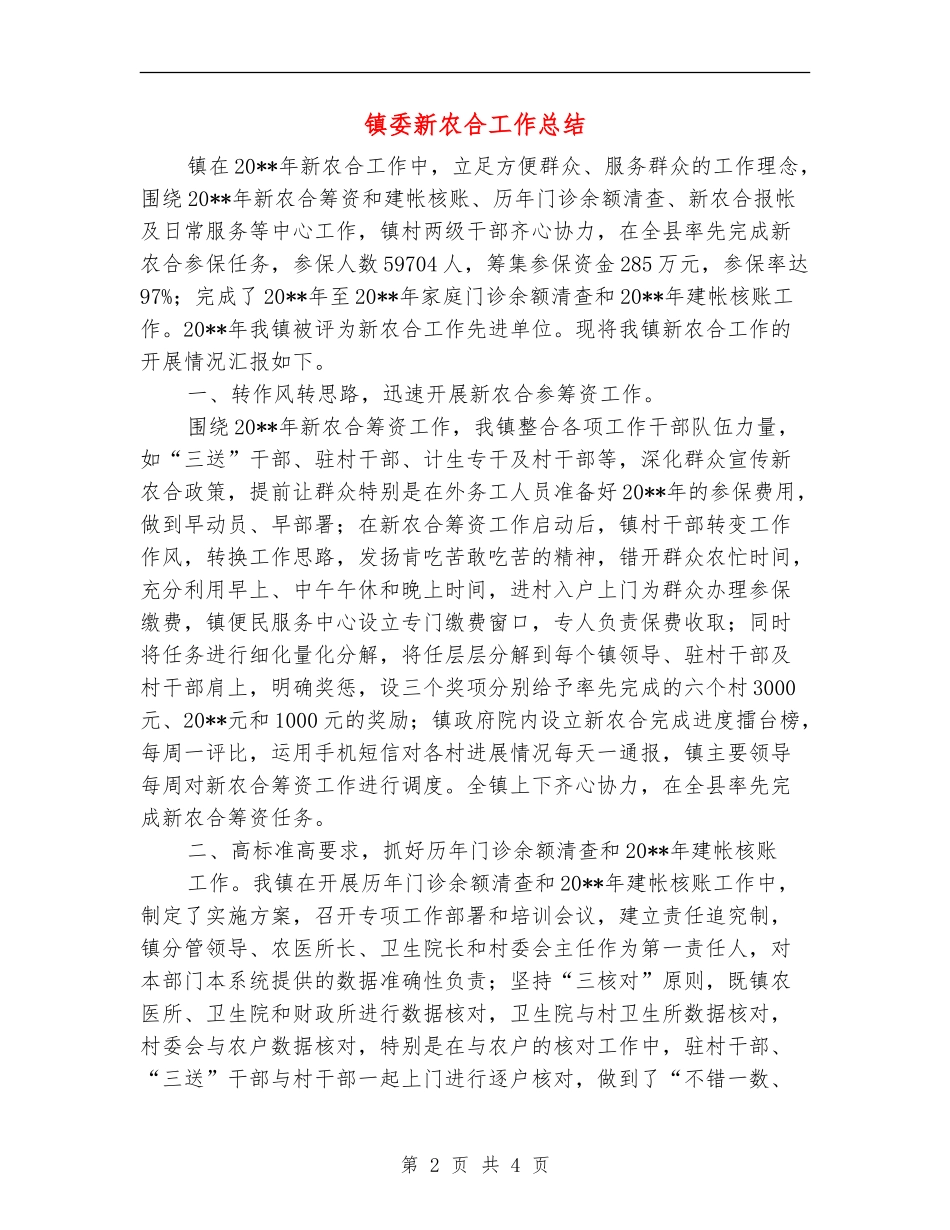 镇委新农合工作总结_第2页