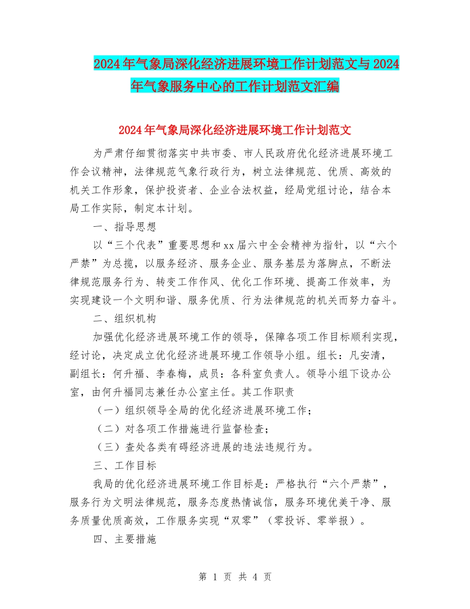2024年气象局深化经济发展环境工作计划范文与2024年气象服务中心的工作计划范文汇编_第1页