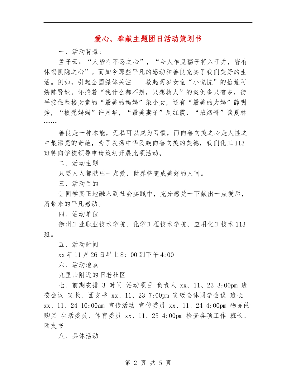 爱心、奉献主题团日活动策划书_第2页